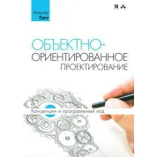 Объектно-ориентированное проектирование. Концепции и программный код