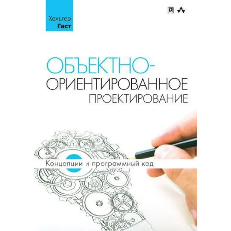 Объектно-ориентированное проектирование. Концепции и программный код