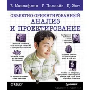 Объектно-ориентированный анализ и проектирование
