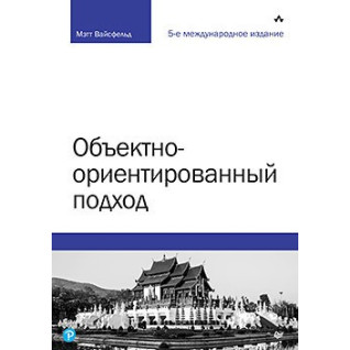 Об'єктно-орієнтований підхід. 5-те міжн. вид. Об'єктно-орієнтований підхід. 5-те міжн. вид.