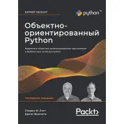 Об'єктно-орієнтований Python, 4-е вид. Лотт Стівен, Філліпс Дасті