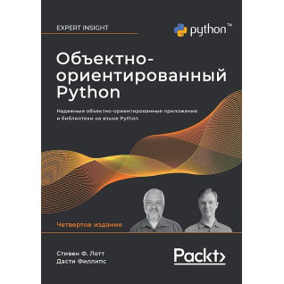 Объектно-ориентированный Python, 4-е изд. Лотт Стивен, Филлипс Дасти Объектно-ориентированный Python, 4-е изд. Лотт Стивен, Филлипс Дасти
