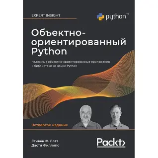 Об'єктно-орієнтований Python, 4-е вид. Лотт Стівен, Філліпс Дасті