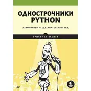 Однорядники Python: лаконічний і повноцінний код Майєр К.
