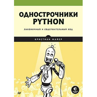 Однострочники Python: лаконичный и содержательный код Майер К. Однострочники Python: лаконичный и содержательный код Майер К.