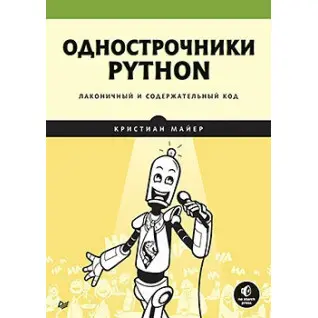 Однострочники Python: лаконичный и содержательный код Майер К.