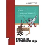 Оформление программного кода. А. В. Столяров