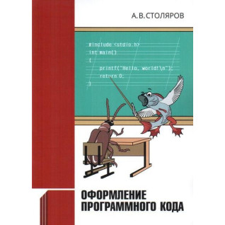 Оформлення програмного коду. А. В. Столяров Оформлення програмного коду. А. В. Столяров