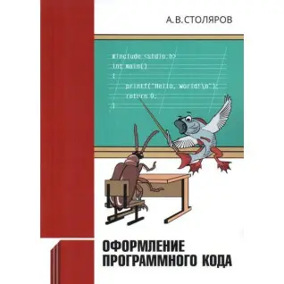 Оформление программного кода. А. В. Столяров