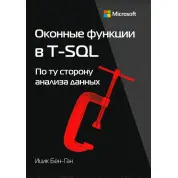 Оконні функції T-SQL. Бен-Ган Іцик