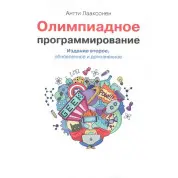 Олимпиадное программирование. Второе издание