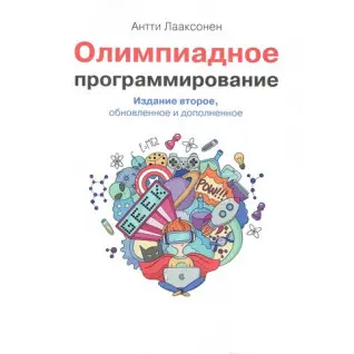 Олімпіадне програмування. Друге видання