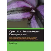 OpenGL 4. Мова шейдерів. Книга рецептів