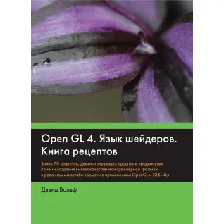 OpenGL 4. Мова шейдерів. Книга рецептів