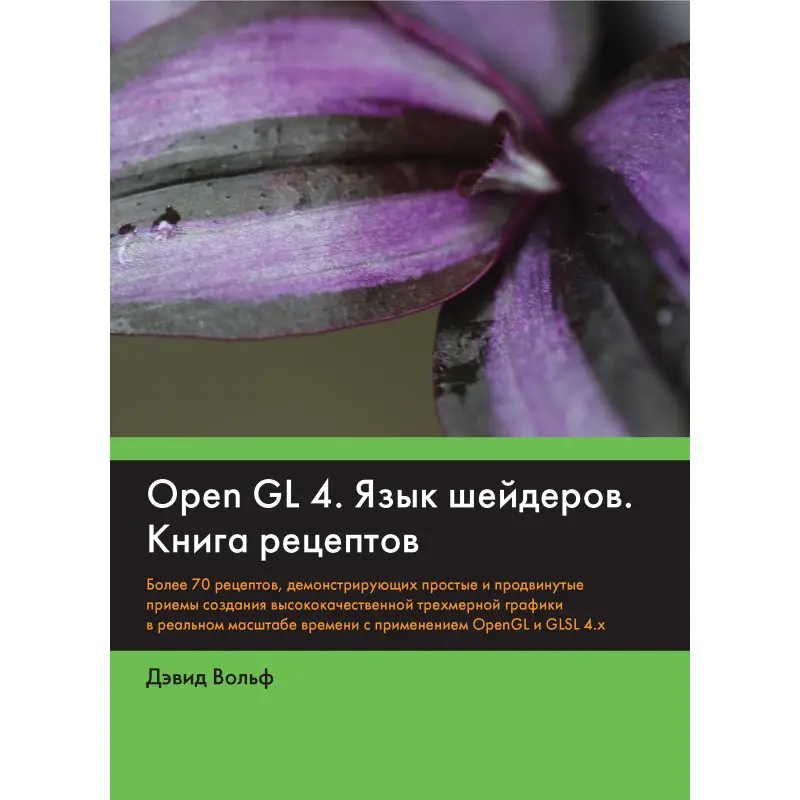 OpenGL 4. Мова шейдерів. Книга рецептів
