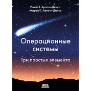 Операционные системы. Три простых элемента. Арпачи-Дюссо Р., Арпачи-Дюссо А.