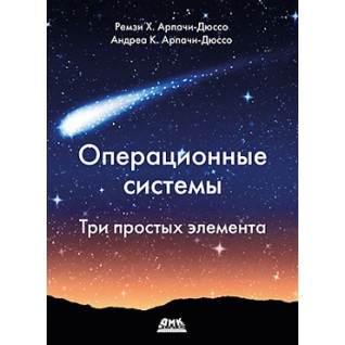 Операційні системи. Три простих елемента. Арпачі-Дюссо Р., Арпачі-Дюссо А. Операційні системи. Три простих елемента. Арпачі-Дюссо Р., Арпачі-Дюссо А.
