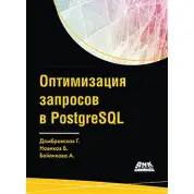 Оптимизация запросов в PostgreSQL. Домбровская Г., Новиков Б., Бейликова А.