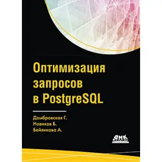 Оптимизация запросов в PostgreSQL. Домбровская Г., Новиков Б., Бейликова А.