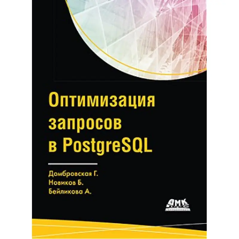 Оптимизация запросов в PostgreSQL. Домбровская Г., Новиков Б., Бейликова А.