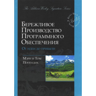 Бережливое производство программного обеспечения. От идеи до прибыли. М. Поппендик, T. Поппендик Бережливое производство программного обеспечения. От идеи до прибыли. М. Поппендик, T. Поппендик