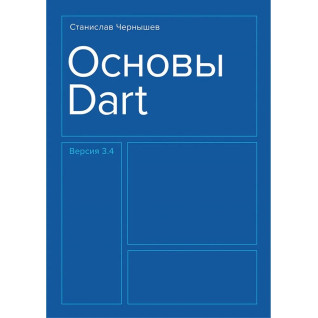 Основи Dart. Чернишов Станіслав Андрійович Основи Dart. Чернишов Станіслав Андрійович