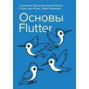 Основи Flutter. Чернишов С. А, Петров Ю. М, Ільїн С. П, Гершевич П. А