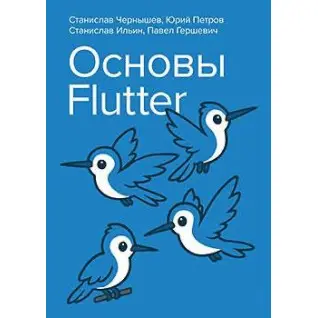 Основи Flutter. Чернишов С. А, Петров Ю. М, Ільїн С. П, Гершевич П. А