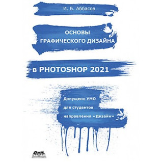 Основи графічного дизайну в PHOTOSHOP 2021. І.Б. Аббасов Основи графічного дизайну в PHOTOSHOP 2021. І.Б. Аббасов