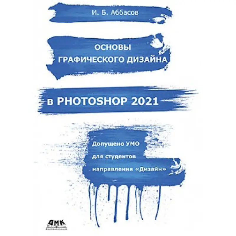 Основи графічного дизайну в PHOTOSHOP 2021. І.Б. Аббасов