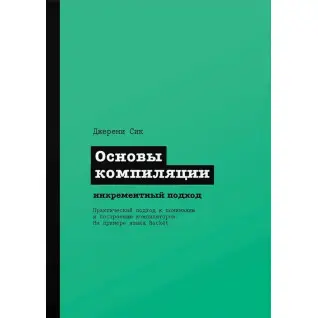 Основы компиляции: инкрементный подход. Сик Джереми