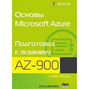 Основы Microsoft Azure. Подготовка к экзамену AZ-900