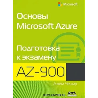 Основы Microsoft Azure. Подготовка к экзамену AZ-900 Основы Microsoft Azure. Подготовка к экзамену AZ-900