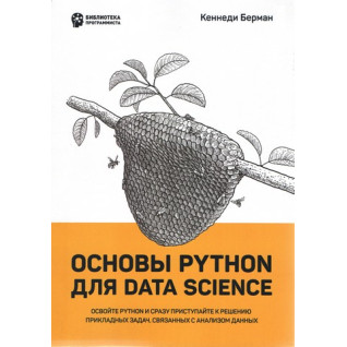 Основы Python для Data Science. Кеннеди Берман Основы Python для Data Science. Кеннеди Берман