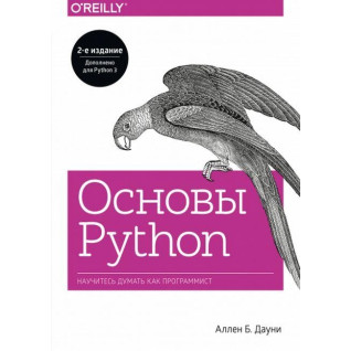 Основи Python. Навчіться думати як програміст. Аллен Б. Дауні Основи Python. Навчіться думати як програміст. Аллен Б. Дауні