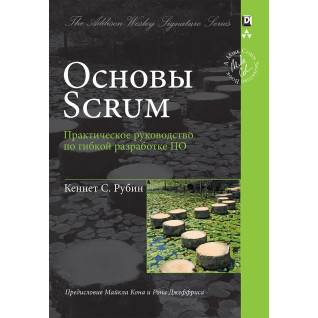 Основы Scrum. Практическое руководство по гибкой разработке ПО. Кеннет С. Рубин Основы Scrum. Практическое руководство по гибкой разработке ПО. Кеннет С. Рубин
