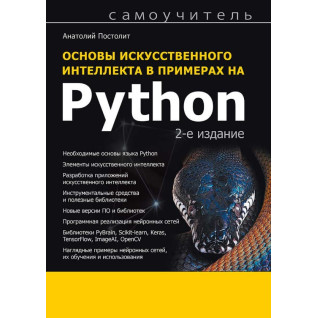 Основи штучного інтелекту в прикладах на Python. Самовчитель. 2-е вид. Постоліт Анатолій