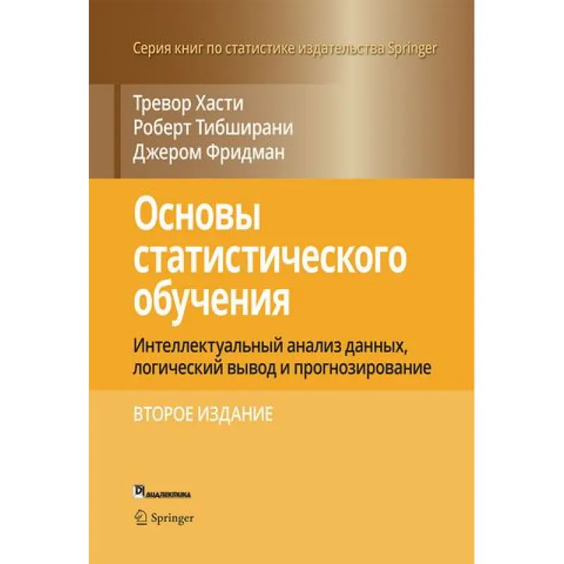 Основи статистичного навчання. Тібширані Роберт, Фрідман Джером, Хасті Тревор