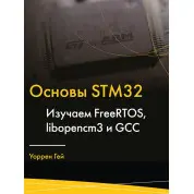 Основы STM32.Изучаем FreeRTOS, libopencm3 и GCC. Гей Уоррен