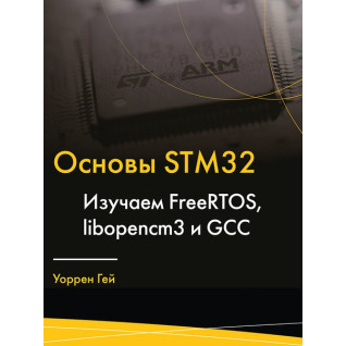 Основи STM32.Вивчаємо FreeRTOS, libopencm3 і GCC. Гей Воррен Основи STM32.Вивчаємо FreeRTOS, libopencm3 і GCC. Гей Воррен
