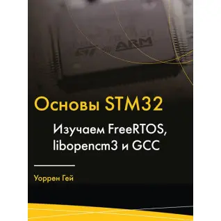Основы STM32.Изучаем FreeRTOS, libopencm3 и GCC. Гей Уоррен