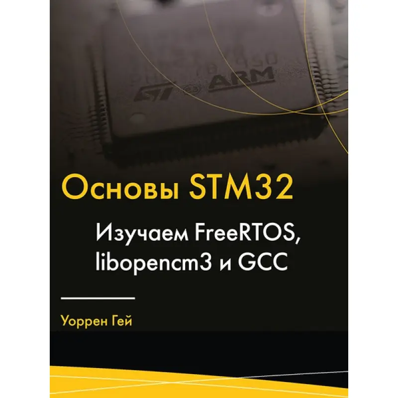 Основы STM32.Изучаем FreeRTOS, libopencm3 и GCC. Гей Уоррен