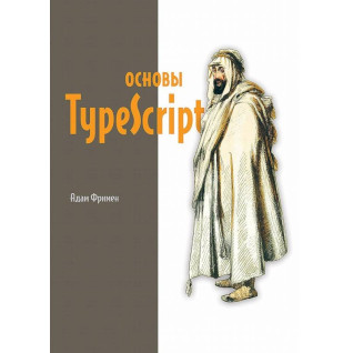 Основы TypeScript. Фримен Адам Основы TypeScript. Фримен Адам