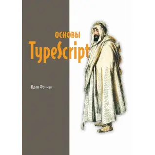 Основы TypeScript. Фримен Адам