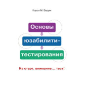 Основи юзабіліті-тестування Барнум К. М.
