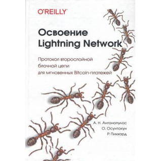 Освоєння Lightning Network, Андреас Н. Антонопулос, Олаулува Осунтокун, Рене Пікхардт Освоєння Lightning Network, Андреас Н. Антонопулос, Олаулува Осунтокун, Рене Пікхардт