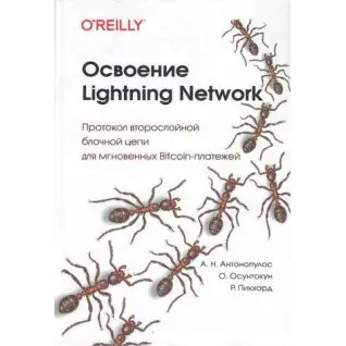 Освоение Lightning Network, Андреас Н. Антонопулос, Олаулува Осунтокун, Рене Пикхардт