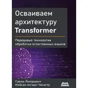 Освоюємо архітектуру Transformer Йилдирим C., Асгарі-Ченаглу М.
