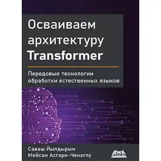 Освоюємо архітектуру Transformer Йилдирим C., Асгарі-Ченаглу М.