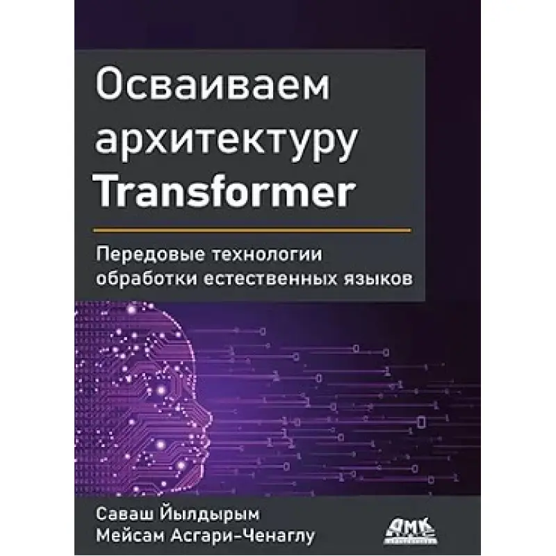 Освоюємо архітектуру Transformer Йилдирим C., Асгарі-Ченаглу М.